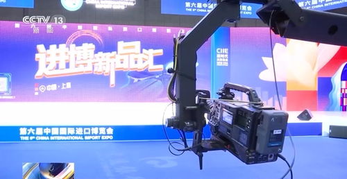 全方位 多角度 中央廣播電視總臺進(jìn)博會報(bào)道準(zhǔn)備就緒 廣播電視節(jié)目制作經(jīng)營亮點(diǎn)紛呈