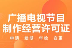 解讀廣播電視節(jié)目制作經(jīng)營許可證 核心資質(zhì)與行業(yè)門檻
