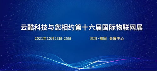 云酷科技邀您共赴第十六屆國際物聯網展，探索軟件開發新機遇
